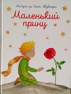 Маленький принц — Сент-Экзюпери Антуан де
