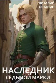 Наследник Седьмой Марки — Останин Виталий
