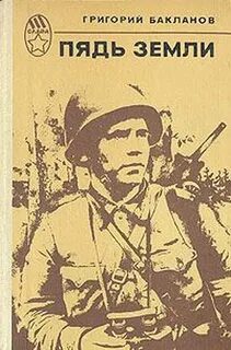 Пядь земли — Бакланов Григорий