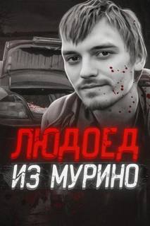 Людоед из Мурино: правда и миф