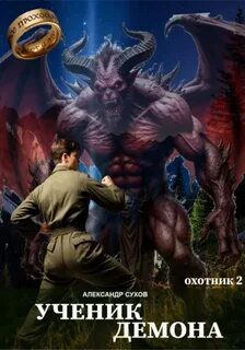 Ученик Демона. Охотник 2 — Сухов Александр