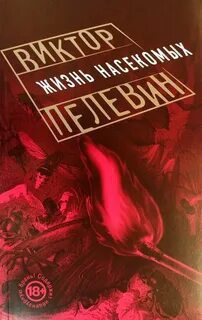 Жизнь насекомых — Пелевин Виктор