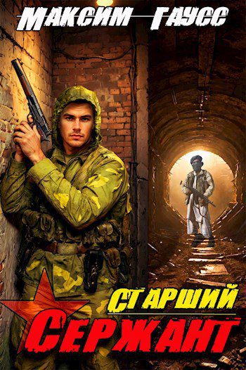 Старший Сержант. Назад В СССР. Книга 5 — Гаусс Максим