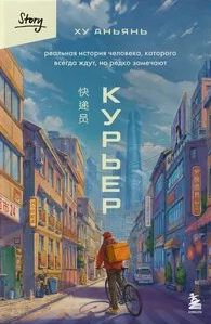 Курьер. Реальная история человека, которого всегда ждут, но редко замечают — Ху Аньянь