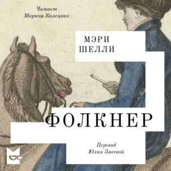 Фолкнер — Шелли Мэри