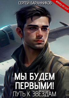 Мы будем первыми! Путь к звёздам — Баранников Сергей