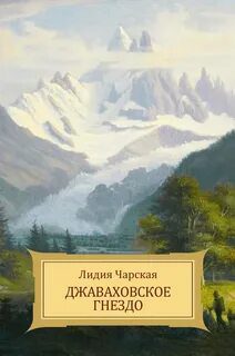 Джаваховское гнездо — Чарская Лидия