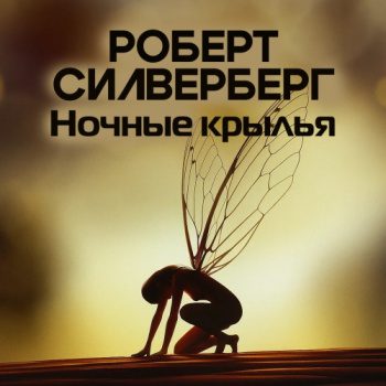 Ночные крылья — Силверберг Роберт