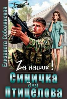 Синичка для Птицелова — Соболянская Елизавета