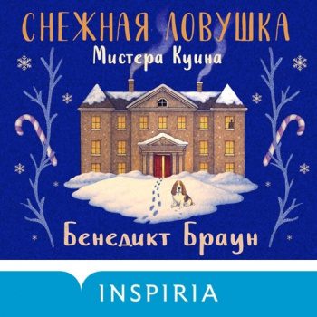 Снежная ловушка мистера Куина — Браун Бенедикт