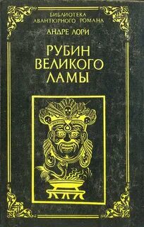 Рубин Великого Ламы — Лори Андре