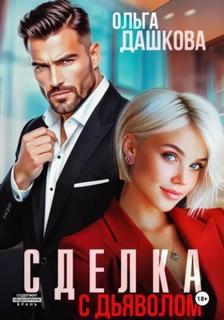 Сделка с дьяволом — Дашкова Ольга