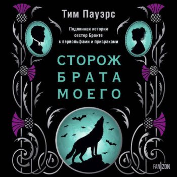 Сторож брата моего — Пауэрс Тим