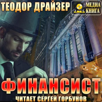 Финансист — Драйзер Теодор