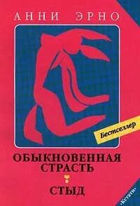 Обыкновенная страсть. Стыд — Эрно Арни