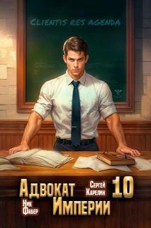 Адвокат империи 10 — Карелин Сергей, Фабер Ник