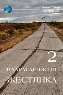 Жестянка-2 — Денисов Вадим
