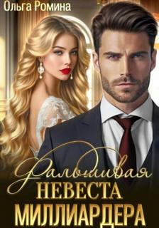 Фальшивая невеста миллиардера — Ромина Ольга
