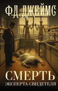 Смерть эксперта-свидетеля — Джеймс Филлис Дороти