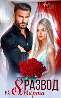 Развод на 8 марта — Скай Рин