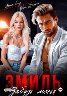 Эмиль. Забудь меня — Голд Лена, Шторм Вера