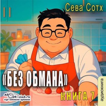 Без обмана (книга 7) — Сотх Сева