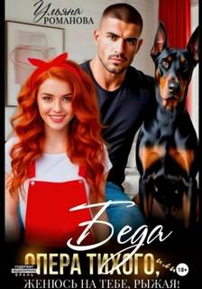Беда опера Тихого, или Женюсь на тебе, рыжая — Романова Ульяна