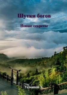 Шутки Богов. Новые секреты — Усманов Хайдарали