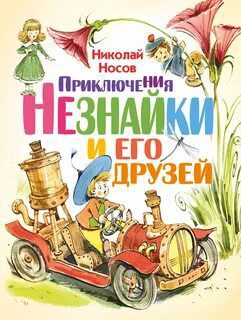 Приключения Незнайки и его друзей — Носов Николай