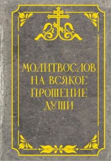 Молитвослов на всякое прошение души — Неизвестен