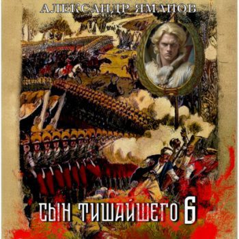 Сын Тишайшего 6 — Яманов Александр