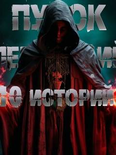 10 историй Пучка перцепций — Перцепций Пучок