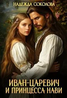 Иван-царевич и принцесса Нави — Соколова Надежда