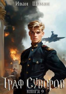 Граф Суворов. Книга 9 — Шаман Иван