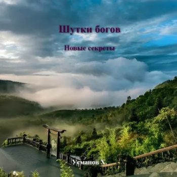 Новые секреты — Усманов Хайдарали