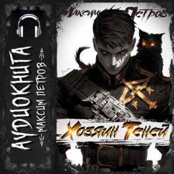 Хозяин Теней. Книга 1 — Петров Максим