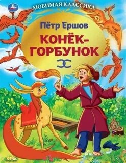 Конек-Горбунок - Ершов Петр