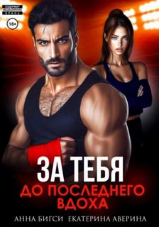 Бой за тебя. До последнего вдоха — Аверина Екатерина, Бигси Анна