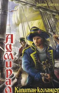 Капитан-командор — Светлов Дмитрий