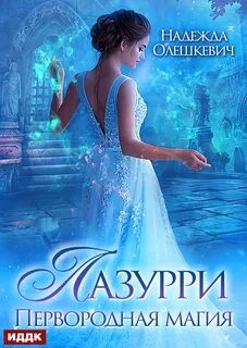 Лазурри. Книга 1. Первородная магия - Олешкевич Надежда