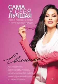 Сама у себя лучшая: все о любви к себе и личных границах. Как перестать заслуживать любовь, начать — Евгеника