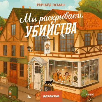 Мы раскрываем убийства — Осман Ричард