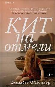 Кит на отмели — О’Коннор Элизабет