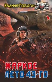 Жаркое лето 43-го — Поселягин Владимир