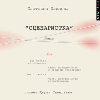 Сценаристка - Павлова Светлана