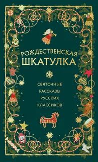 Рождественская шкатулка. Рассказы русских классиков - Гоголь Николай, Лесков Николай, Куприн Александр, Достоевский Федор, Розанов Виктор, Никифоров-Волгин Василий, Зощенко Михаил, Чехов Антон