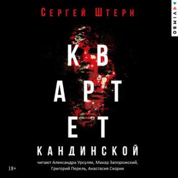Квартет Кандинской — Штерн Сергей