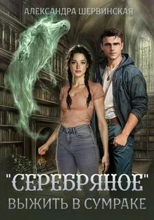 «Серебряное». Выжить в сумраке — Шервинская Александра