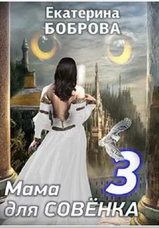 Мама для Совенка. Часть 3 — Боброва Екатерина