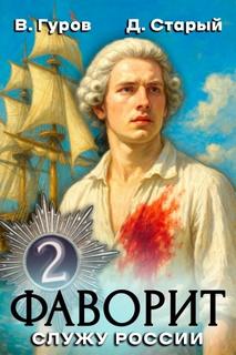 Фаворит 2. Служу России! — Гуров Валерий, Старый Денис